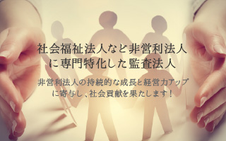 社会福祉法人など非営利法人に専門特化した監査法人